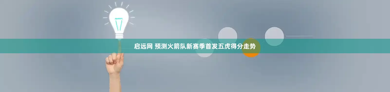 启远网 预测火箭队新赛季首发五虎得分走势
