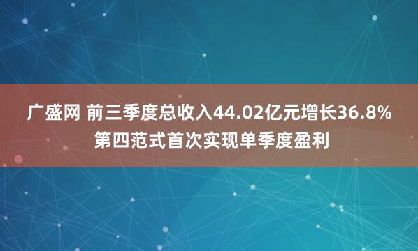 广盛网 前三季度总收入44.02亿元增长36.8% 第四范式首次实现单季度盈利