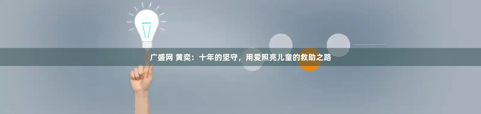 广盛网 黄奕：十年的坚守，用爱照亮儿童的救助之路
