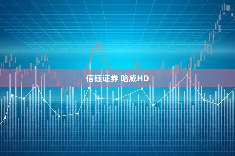 信钰证券 哈威HD